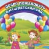 MAX-канал Детский сад № 138 | Хабаровск