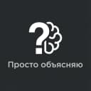 Канал Просто объясняю в MAX