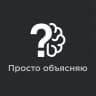 MAX-канал Просто объясняю
