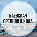Канал МОУ Баевская СШ МО "Николаевский район" Ульяновской области в MAX