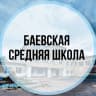 MAX-канал МОУ Баевская СШ МО "Николаевский район" Ульяновской области