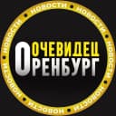 Канал ОРЕНБУРГ ОЧЕВИДЕЦ  ️ в MAX