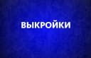 Канал Выкройки для шитья в MAX