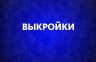 MAX-канал Выкройки для шитья