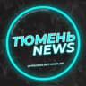 MAX-канал Тюмень | Новости