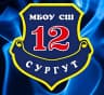 MAX-канал МБОУ СШ №12 г.Сургут
