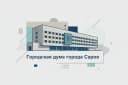 Канал Дума города Сарова в MAX