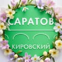 Канал Администрация Кировского района Саратова в MAX