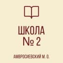 Канал ГБОУ "Школа №2 Амвросиевского М.О." в MAX