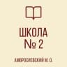 MAX-канал ГБОУ "Школа №2 Амвросиевского М.О."