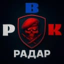 Канал Радар РВК | Тревоги, оповещения в MAX