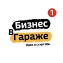 Канал БИЗНЕС В ГАРАЖЕ | ИДЕИ | СТАРТАПЫ | 2026 в MAX