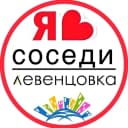 Канал ЛЕВЕНЦОВКА | СОСЕДИ | ГЛАВНЫЙ в MAX
