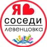 MAX-канал ЛЕВЕНЦОВКА | СОСЕДИ | ГЛАВНЫЙ
