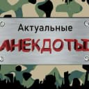 Канал Актуальные анекдоты в MAX
