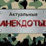 MAX-канал Актуальные анекдоты