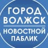 MAX-канал Город Волжск | новостной паблик