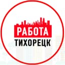 Канал Работа в Тихорецке в MAX