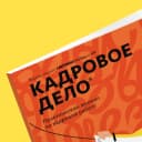 Канал Кадровое Дело в MAX