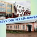 Канал МОБУ ООШ № 3 им.П.А.Комлева г.Благовещенска в MAX