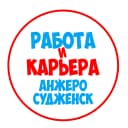 Канал Работа Анжеро-Судженск в MAX