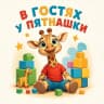 MAX-канал ГБДОУ детский сад №56 Приморского района Санкт-Петербурга         В гостях у Пятнашки