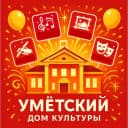 Канал МБУК "Умётский Дом культуры" в MAX