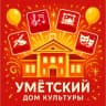 MAX-канал МБУК "Умётский Дом культуры"