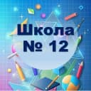Канал МАОУ СОШ № 12 в MAX
