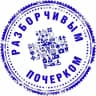 MAX-канал Разборчивым почерком