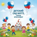 Канал МБДОУ МО г. Краснодар "Центр-детский сад № 173" в MAX