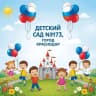 MAX-канал МБДОУ МО г. Краснодар "Центр-детский сад № 173"