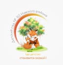 Канал ГБДОУ детский сад №113 Невского района Санкт-Петербурга в MAX