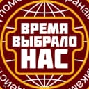 Канал ВРЕМЯ ВЫБРАЛО НАС в MAX