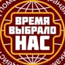 MAX-канал ВРЕМЯ ВЫБРАЛО НАС