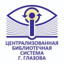 Канал Централизованная библиотечная система города Глазова в MAX