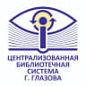 MAX-канал Централизованная библиотечная система города Глазова
