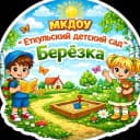 Канал МКДОУ "Еткульский детский сад "Берёзка" в MAX