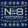 MAX-канал СШОР 8