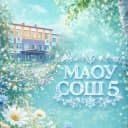 Канал МАОУ СОШ №5 г. Южно-Сахалинска в MAX