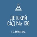 Канал ГБДОУ "Детский сад №136 г.о. Макеевка" ДНР в MAX