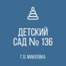 MAX-канал ГБДОУ "Детский сад №136 г.о. Макеевка" ДНР