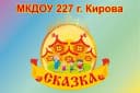 Канал МКДОУ № 227″Сказка» в MAX