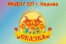 MAX-канал МКДОУ № 227″Сказка»