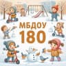 MAX-канал МБДОУ №180
