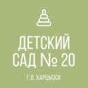 Канал ГКДОУ "Детский сад № 20 г.о. Харцызск" ДНР в MAX