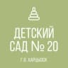 MAX-канал ГКДОУ "Детский сад № 20 г.о. Харцызск" ДНР