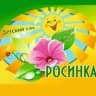 MAX-канал Новоуколовский детский сад "Росинка"