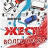 MAX-канал Жесть Волгограда