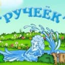 Канал МБДОУ № 24 "Ручеек" в MAX